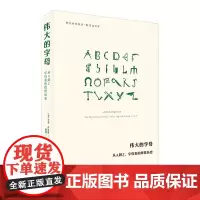 伟大的字母 从A到Z字母表的辉煌历史 崇文书局9787540378196 商城正版