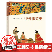 中外服装史 华梅 刘一品 中国高等艺术院校精品教材大系 人民美术出版社 9787102094588 商城正版