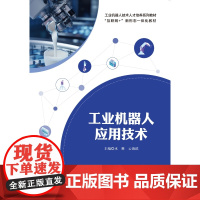 工业机器人应用技术 水琳 云海滨 “互联网+” 新形态一体化教材 上海交通大学出版社9787313319036商城正版