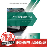 汽车车身制造技术 张书诚 胡新林 胡艳 王爱国 “互联网+” 新形态一体化教材 中国科学技术出版社9787523610