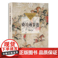 资治通鉴选 王仲荦 等 编注 中小学生阅读指导目录 高中 长江文艺出版社9787570219148商城正版