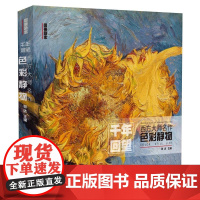 西方大师名作 色彩静物 祁达 中国美术学院出版社9787550322301商城正版