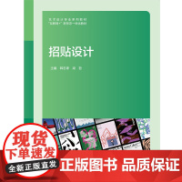 招贴设计 韩志孝 梁哲 “互联网+” 新形态一体化教材 上海交通大学出版社 9787313319425 商城正版