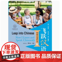 飞跃汉语:初级汉语听说II/2(下) 周毕吉 万莹 华中师范大学出版社 9787562289203商城正版