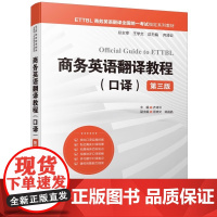 商务英语翻译教程(口译)(第三版)(ETTBL商务英语翻译全国统一考试系列教材)齐涛云 中国水利水电出版社9787522