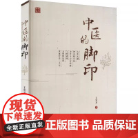 中医的脚印 王宏才著 中医针灸经络气血 中医基础理论 中医学中医入门书籍 世界图书出版出版公司9787519222512