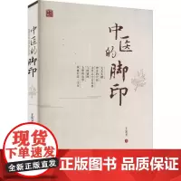 中医的脚印 王宏才著 中医针灸经络气血 中医基础理论 中医学中医入门书籍 世界图书出版出版公司9787519222512