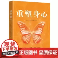 重塑身心 徐珂 金姿言 露娜 掌握人生的主动权25个用NLP重塑身心的真人故事 华中科技大学出版社9787577203