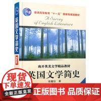 英国文学简史2006年版 常耀信 南开大学出版社9787310023981商城正版