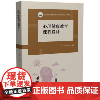 心理健康教育课程设计 黄喜珊 华中科技大学出版社9787577209203商城正版