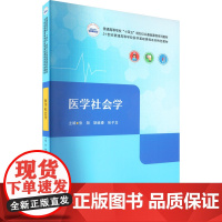 医学社会学 张翔 胡继春 张子龙 华中科技大学出版社9787568088534商城正版