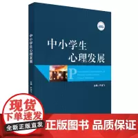 中小学生心理发展 尹述飞 华中科技大学出版社9787568098571商城正版