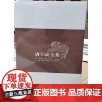 唐伯虎全集 研究唐伯虎的一份详实材料 中国美术学院出版社 9787810197205商城正版