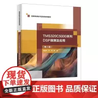 TMS320C5000系列DSP原理及应用 第二版 第2版 西安电子科技大学出版社9787560675060商城正版
