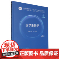 医学生物学 第2版第二版 易岚 李继红 华中科技大学出版社9787577212005商城正版