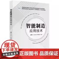 智能制造应用技术 左小琼 李继高 刘杰 华中科技大学出版社9787577207933商城正版