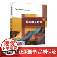 数字电子技术 毕杨 赵东波 高等学校电子信息类系列教材 西安电子科技大学出版社9787560674629商城正版