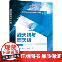 线天线与面天线 张志亚 吴华宁 左少丽 高等学校电子信息类专业系列教材 西安电子科技大学出版社9787560673189