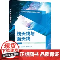 线天线与面天线 张志亚 吴华宁 左少丽 高等学校电子信息类专业系列教材 西安电子科技大学出版社9787560673189