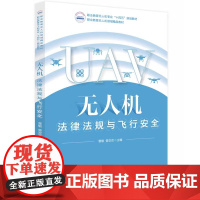 无人机法律法规与飞行安全 曹敏 曾欢欢 华中科技大学出版社9787577211701商城正版