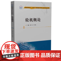 轮机概论 张本 黄海 普通高等学校船舶与海洋工程学科精品教材 华中科技大学出版社9787577207049商城正版