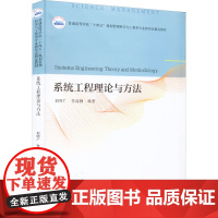 系统工程理论与方法 刘明广 李高扬 华中科技大学出版社9787568063586商城正版