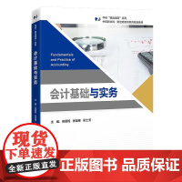 正版 2025新书 会计基础与实务 吴夏妮 张熔寒 阮士芳 中经新文科 财经商贸类系列规划教材 中国经济出版社 9787