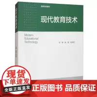 中法图正版 现代教育技术 赵健 俞树煜 高等教育出版社 高等学校教材 高校师范类教材教科书 中小学教师教育技术能力培训参