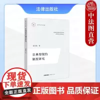 中法图正版 非典型契约制度研究 崔雪炜 法律出版社 非典型契约形态规则体系适用机制 非典型契约司法适用理论发展法学工作参