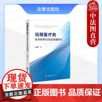 中法图正版 远程医疗的基本原理与民法问题研究 刘炫麟 远程医疗合同侵权民事法律关系理论实务规制远程医疗损害分解机制 法律