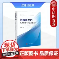 中法图正版 远程医疗的基本原理与民法问题研究 刘炫麟 远程医疗合同侵权民事法律关系理论实务规制远程医疗损害分解机制 法律