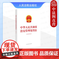 中法图正版 2025新中华人民共和国治安管理处罚法 含相关规定 新治安管理处罚法治执法实践法律法规工作参考司法实务书籍
