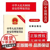 中法图正版 2025新中华人民共和国治安管理处罚法 新修订版 含草案说明 法律出版社 违反治安管理行为处罚程序执法监督法