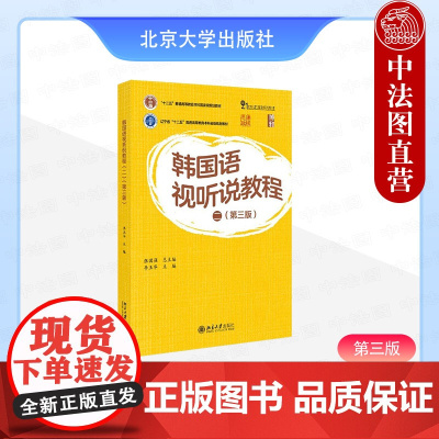 中法图正版 韩国语视听说教程二 第三版第3版 张国强李玉华 北京大学 韩国语听说基础教材培训书大学韩国语专业1-3年级或