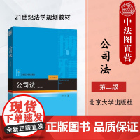 中法图正版 2025新 公司法 第二版第2版 李东方 北京大学出版社 公司法学大学本科考研法学教材 公司法学法律职业资格