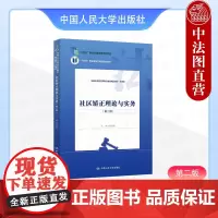 中法图正版 社区矫正理论与实务 第二版第2版 连春亮 高职高专法律类教材社区矫正司法助理社会工作专业教材心理矫治技术 人