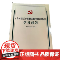 正版 《农村基层干部廉洁履行职责规定》学习问答 本书编写组 中国方正出版社 9787517414032