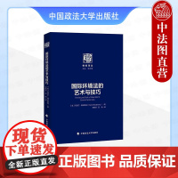 正版 国际环境法的艺术与技巧 (美)博丹斯基 中国政法大学出版社 9787576416572