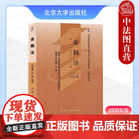 中法图正版 自考5678金融法2008年版 法律专业 附大纲 吴志攀刘燕 北京大学 贷款股票公司债劵法律制度自考教材金融