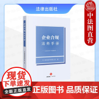 中法图正版 企业合规法务手册 中兴通讯股份有限公司 企业合规官传统法务差异 企业合规官角色定位日常管理职能实务 法律出版
