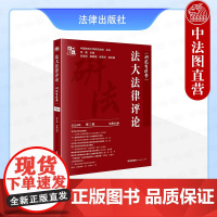 中法图正版 法大法律评论 研究生法学 2024年第2辑 总第40卷 法律出版社 法学理论法律史宪法学行政法学民商法学刑法
