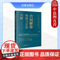 中法图正版 合同解除规则与实务全解 杜博 合同解除理论规则实务应用 法官律师企业处理合同解除纠纷实务工作参考用书 法律出