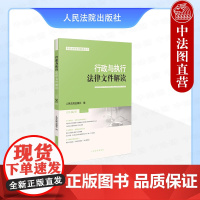正版 2025新书 行政与执行法律文件解读 2025年第2辑 总第242辑 法院办理行政公益诉讼典型案例参考书 人民法院