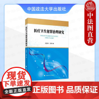 正版 医疗卫生犯罪治理研究 张家祎 冯军 中国政法大学出版 卫生犯罪治理 域外卫生犯罪治理考察与借鉴 卫生犯罪刑事治理立