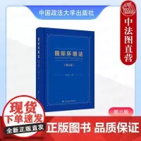 正版 国际环境法 第三版第3版 林灿铃 中国政法大学出版社 高等院校通识教育或公共选修课教材 国际环境法法学专业教材辅导