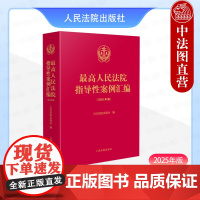 中法图正版 2025年版最高人民法院指导性案例汇编 人民法院民事刑事行政执行商事海事诉讼司法实务案例分析理解与适用法律工