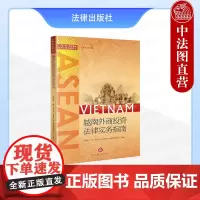 中法图正版 越南外商投资法律实务指南 张晓君 邓光方 一带一路国别投资法律实务指南丛书 法律出版社 越南投资筹备设立运营