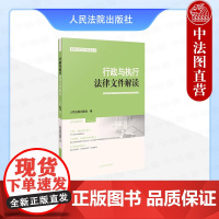正版 2025新书 行政与执行法律文件解读 2025年第1辑 总第241辑 法律性文件与解读 行政法规 司法解释 指导案