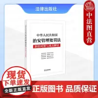 中法图正版 2025新中华人民共和国治安管理处罚法新旧对照与重点解读 法律出版社 新治安管理处罚法司法解释法律法规实务工