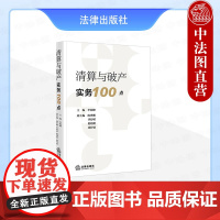 中法图正版 清算与破产实务100点 李海峰 法律出版社 破产申请提出受理 破产管理人债务人财产 破产费用共益债务 重整和